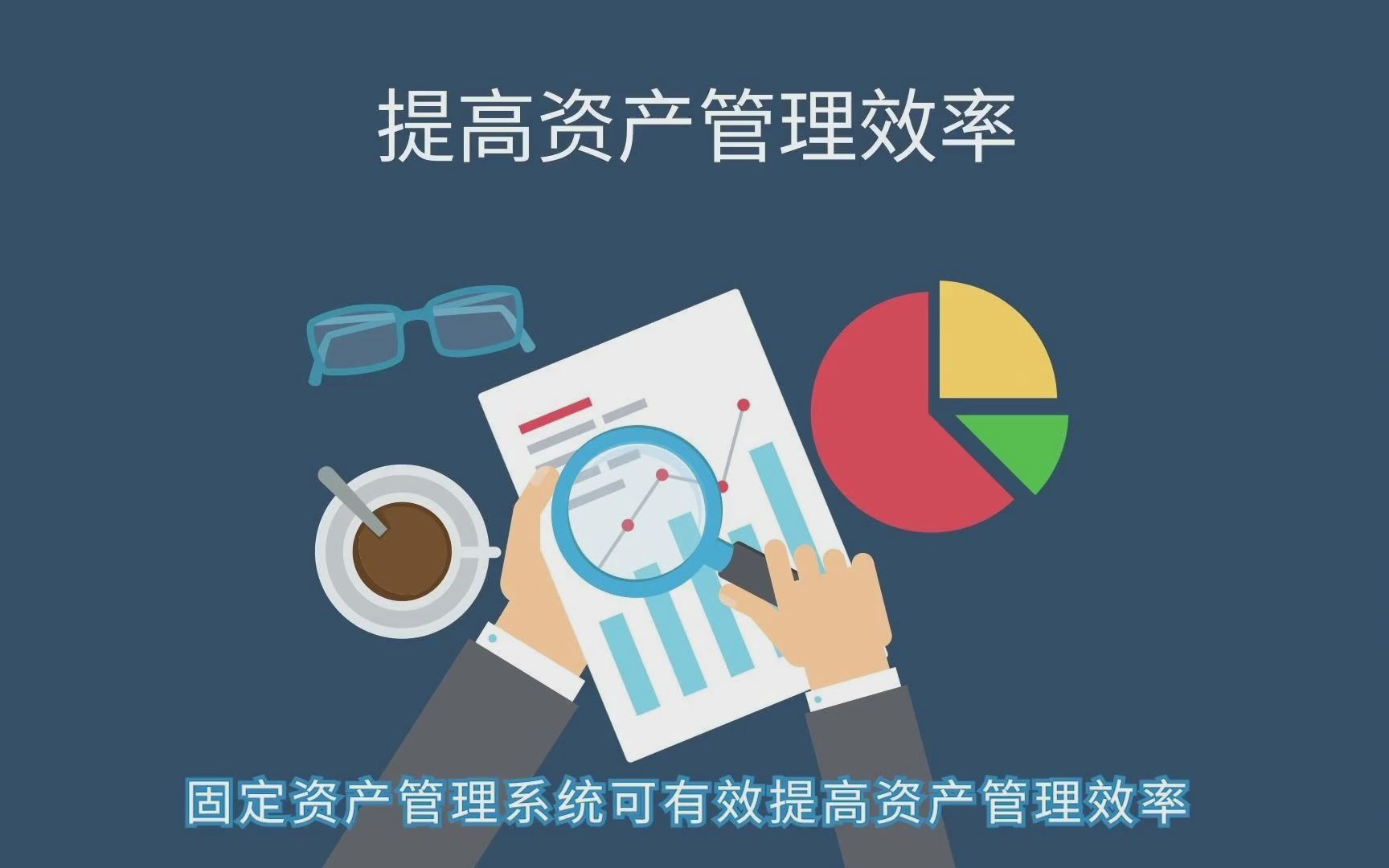 优化固定资产管理 如何选择可靠的软件供货商